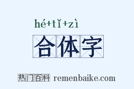 合体字是什么意思的图片